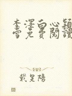 李泽白心颖林云雪免费阅读小说