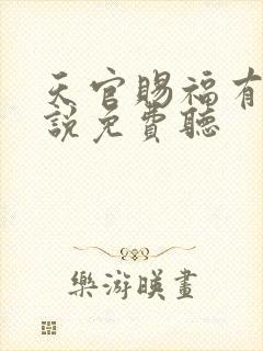 天官赐福有声小说免费听