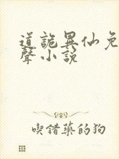 道诡异仙免费有声小说封面