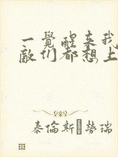 一觉醒来我的宿敌们都想上我