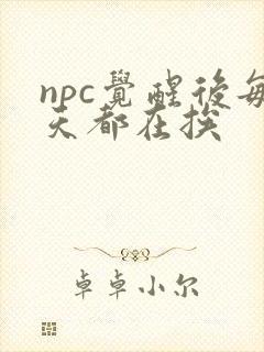 npc觉醒后每天都在挨封面