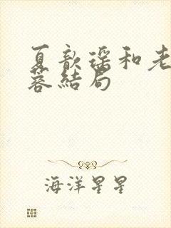 夏歆瑶和老朱秋蓉结局