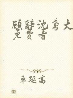 顾辞沈鸢大结局免费看