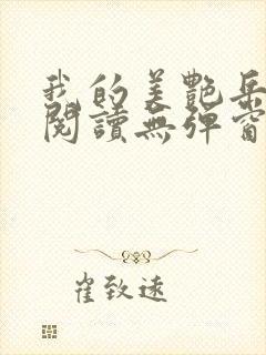 我的美艳岳全文阅读无弹窗笔趣阁