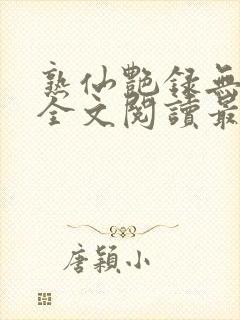 熟仙艳录无删减全文阅读最新章节