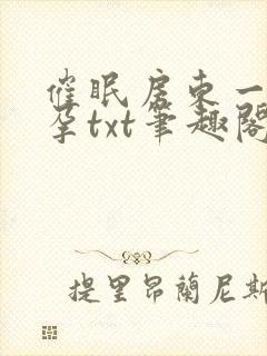 催眠房东一家怀孕txt笔趣阁