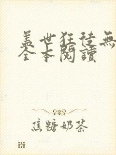 盖世狂徒无删减全本阅读