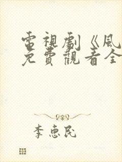 电视剧《风筝》免费观看全集高清