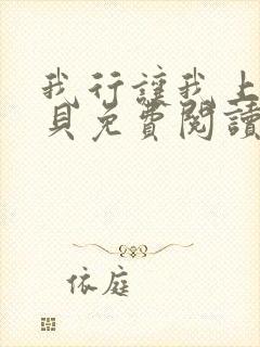 我行让我上酱子贝免费阅读未删减全文笔趣阁封面