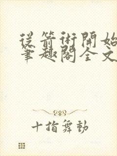 从箭术开始修行笔趣阁全文未删减封面