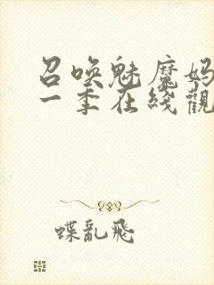 召唤魅魔妈妈第一季在线观看