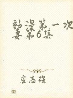 动漫第一次的人妻第6集