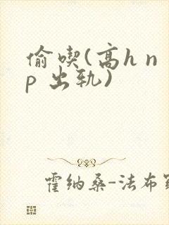 偷吃(高h np 出轨)封面