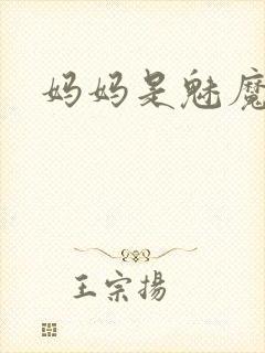 妈妈是魅魔之首