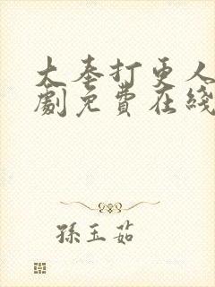 大奉打更人电视剧免费在线