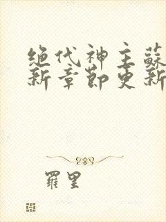 绝代神主苏莫最新章节更新封面