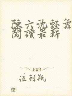 陈六沈轻舞全文阅读最新封面