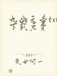 九幽天帝txt下载免费
