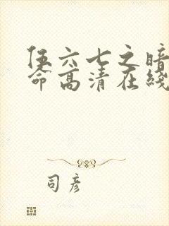 伍六七之暗影宿命高清在线观看封面