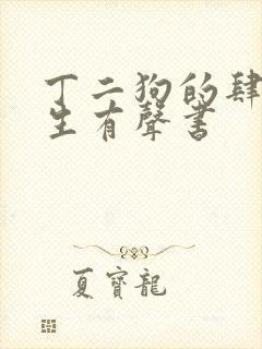 丁二狗的肆意人生有声书