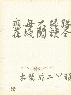 恋母不归路小说在线阅读全文封面