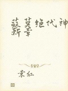 苏莫绝代神主最新章