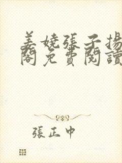 姜娆张子扬笔趣阁免费阅读无弹窗