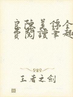 良陈美锦全文免费阅读笔趣阁