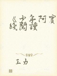 《少年阿宾》在线阅读封面