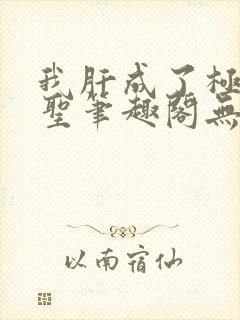 我肝成了极道武圣笔趣阁无弹窗封面