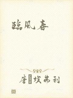 临风春
