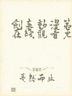 剑来动漫第二季在线观看免费