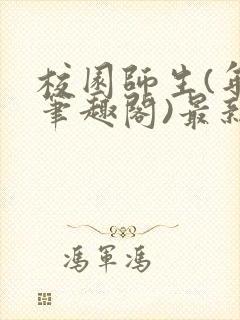 校园师生(年上笔趣阁)最新章节更新