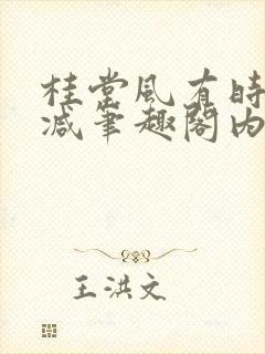 桂堂风有时无删减笔趣阁内容免费阅读封面