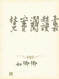 林安澜赵青小说免费阅读最新