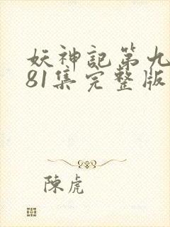 妖神记第九季381集完整版