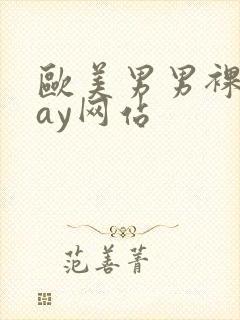 欧美男男裸体gay网站