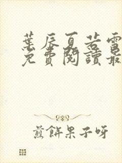 叶辰夏若雪小说免费阅读最新章节无弹窗