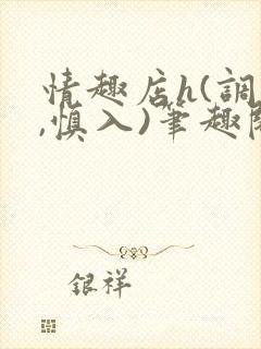 情趣店h(调教,慎入)笔趣阁