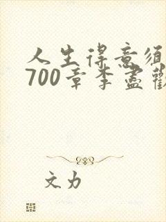 人生得意须尽欢700章李尽欢