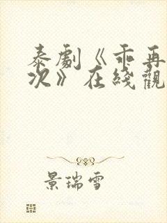 泰剧《乖再来一次》在线观看