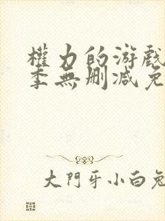 权力的游戏第二季无删减免费观看1080p