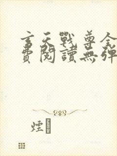 玄天战尊全文免费阅读无弹窗