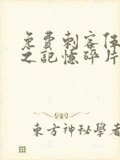 免费刺客伍六七之记忆碎片