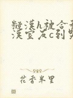 糙汉h被合租糙汉室友c到哭