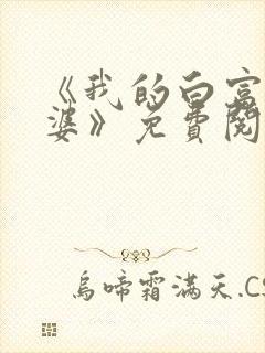 《我的白富美老婆》免费阅读封面