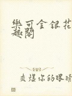 乐可金银花露笔趣阁封面