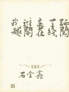 我进来了师尊笔趣阁在线阅读