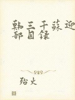 韩三千苏迎夏全部目录