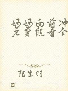 妈妈向前冲冲冲免费观看全集